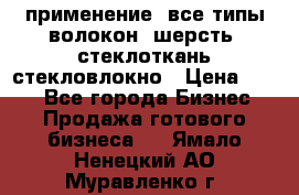 применение: все типы волокон, шерсть, стеклоткань,стекловлокно › Цена ­ 100 - Все города Бизнес » Продажа готового бизнеса   . Ямало-Ненецкий АО,Муравленко г.